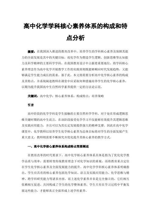 高中化学学科核心素养体系的构成和特点分析