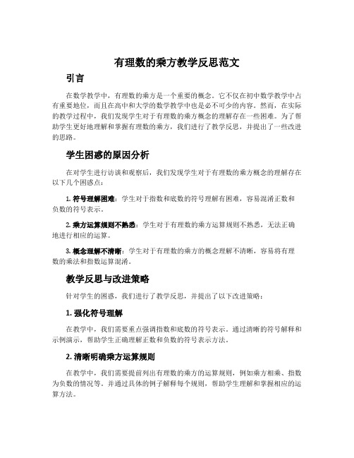 有理数的乘方教学反思范文