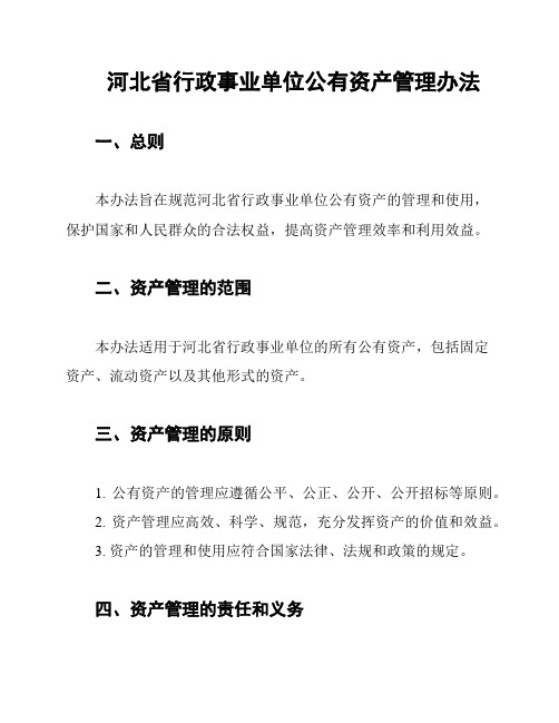 河北省行政事业单位公有资产管理办法