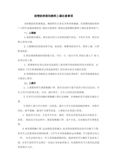 疫情期间教师上课注意事项