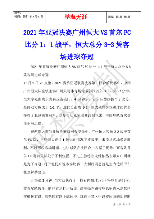 2021年亚冠决赛广州恒大VS首尔FC比分1：1战平,恒大总分3-3凭客场进球夺冠