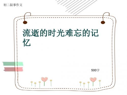 初二叙事作文《流逝的时光难忘的记忆》500字(共9页PPT)