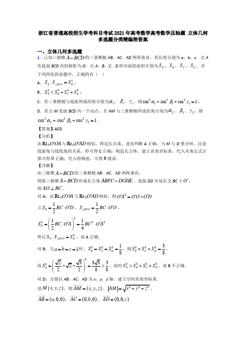 浙江省普通高校招生学考科目考试2021年高考数学高考数学压轴题 立体几何多选题分类精编附答案