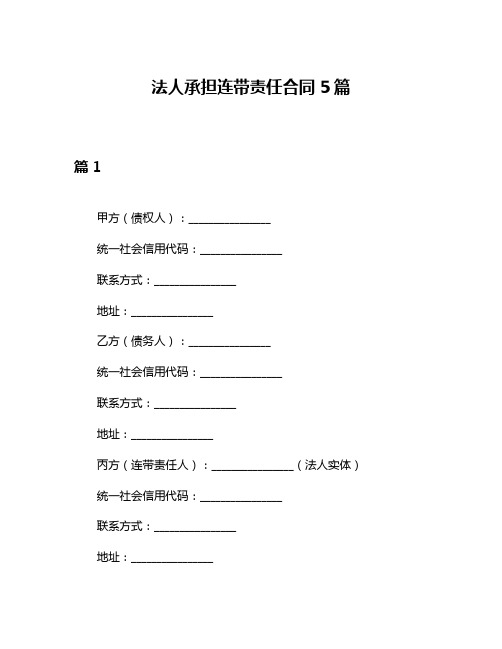 法人承担连带责任合同5篇