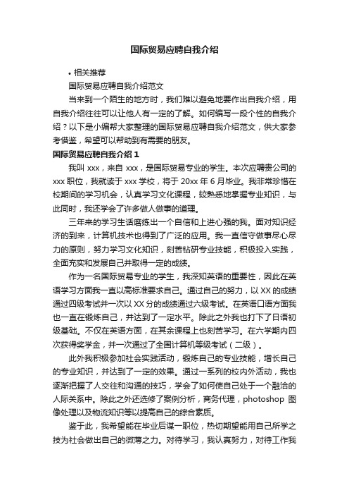 国际贸易应聘自我介绍