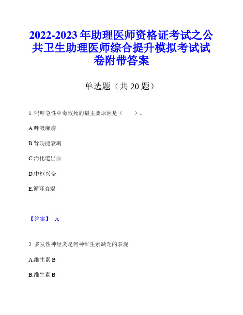 2022-2023年助理医师资格证考试之公共卫生助理医师综合提升模拟考试试卷附带答案