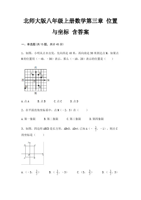 北师大版八年级上册数学第三章 位置与坐标 含答案