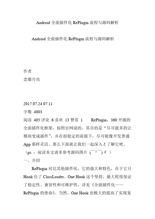 Android全面插件化RePlugin流程与源码解析