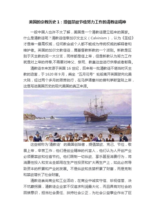 美国的宗教历史1：提倡禁欲节俭努力工作的清教徒精神