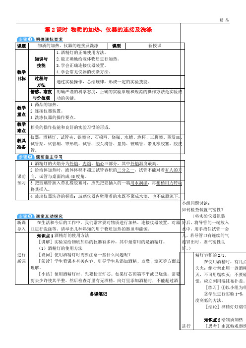 2020九年级化学上册 第一单元 课题3 第2课时 物质的加热、仪器的连接及洗涤教案