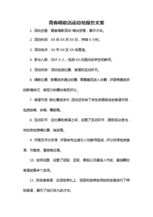 青春唱歌活动总结报告文案