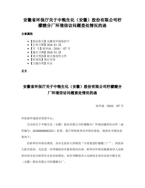 安徽省环保厅关于中粮生化（安徽）股份有限公司柠檬酸分厂环境信访问题查处情况的函