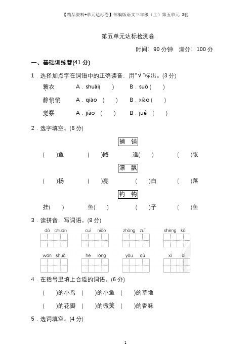 【精品资料+单元达标卷】部编版语文三年级(上)第五单元单元达标卷 3套