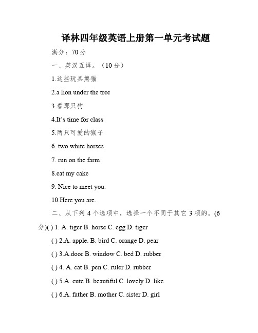 译林四年级英语上册第一单元考试题