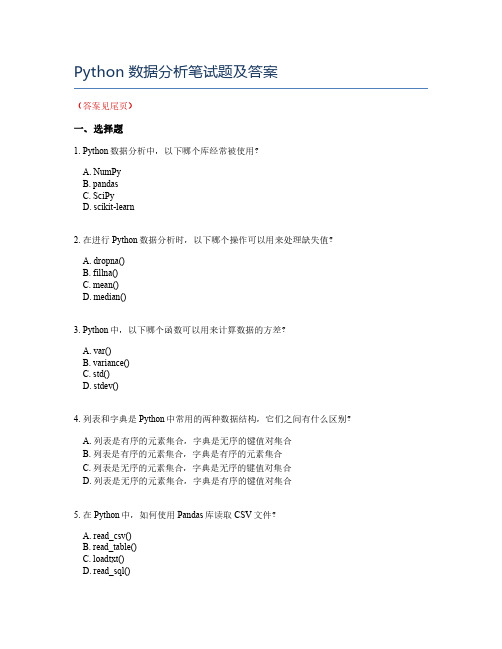 Python数据分析笔试题及答案