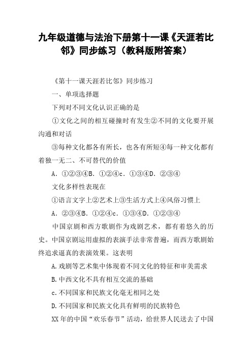 九年级道德与法治下册第十一课《天涯若比邻》同步练习(教科版附答案)【DOC范文整理】