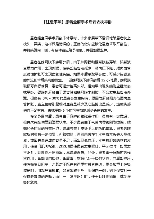 【注意事项】患者全麻手术后要去枕平卧