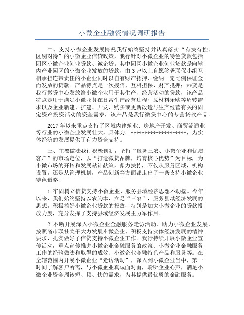 小微企业融资情况调研报告