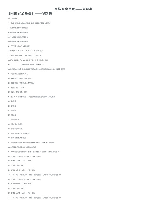 网络安全基础——习题集