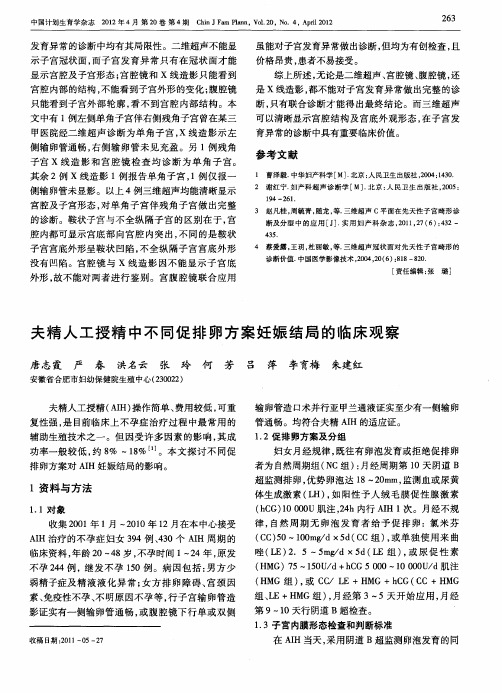 夫精人工授精中不同促排卵方案妊娠结局的临床观察