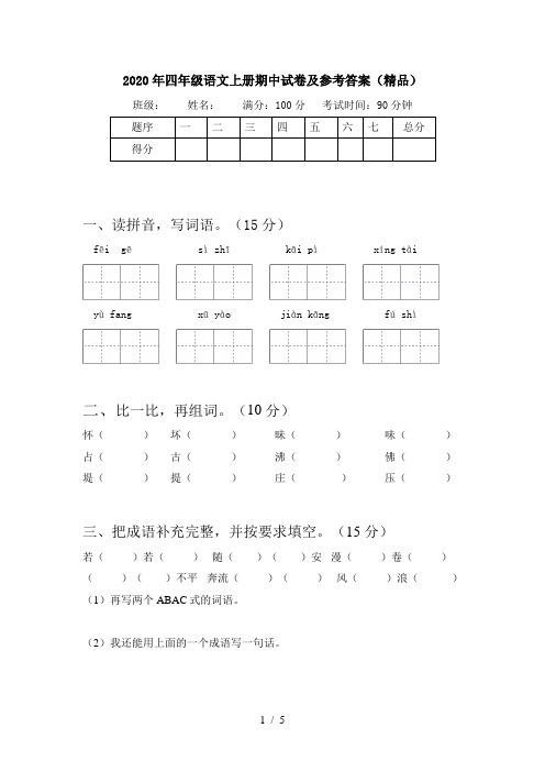 2020年四年级语文上册期中试卷及参考答案(精品)