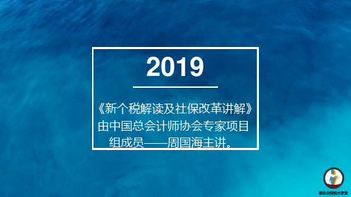 最新个税和社保政策讲解。PPT课件