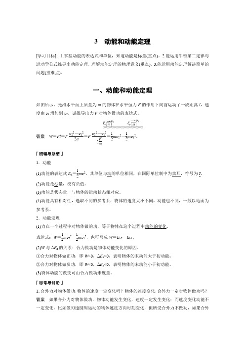 高中物理新教材同步 必修第二册  第8章 3 动能和动能定理