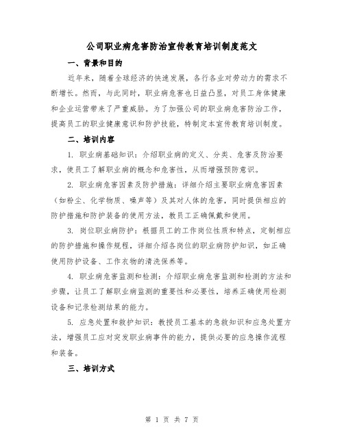 公司职业病危害防治宣传教育培训制度范文（三篇）