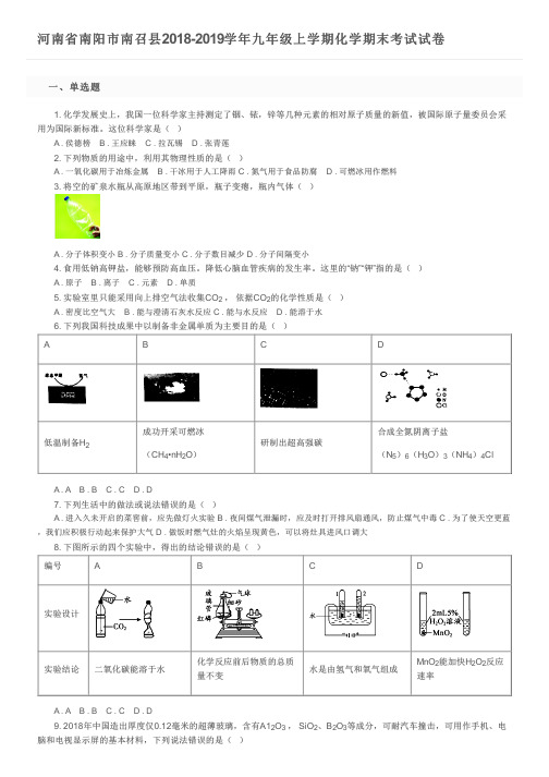 河南省南阳市南召县2018-2019学年九年级上学期化学期末考试试卷及参考答案