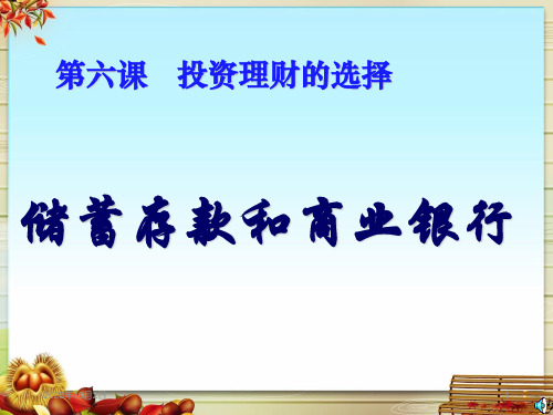 人教版高中政治必修一6.1《储蓄存款和商业银行》PPT课件