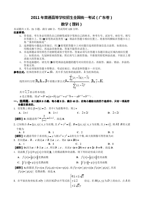 2011年高考数学(广东卷,理科)word版(全解全析)