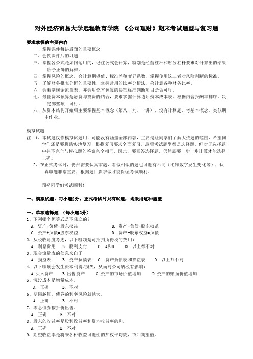 对外经济贸易大学远程教育学院 《公司理财》期末考试题型与复习题