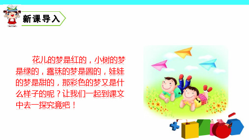 部编二年级下册语文 8 彩色的梦