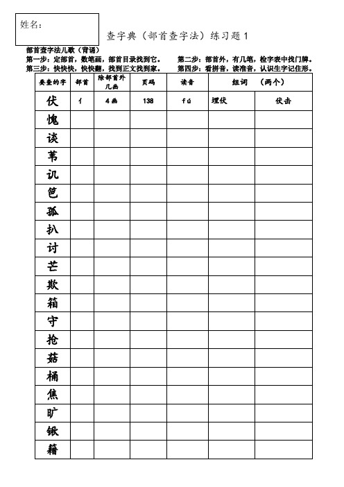 [部编版]二上查字典(部首查字法)练习题