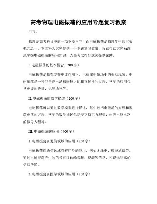 高考物理电磁振荡的应用专题复习教案