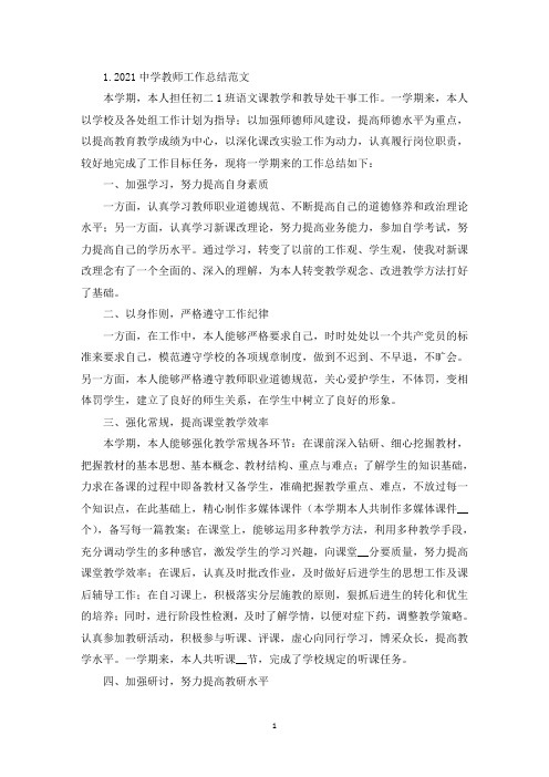 2021中学教师工作总结范文(精选5篇)(精选)