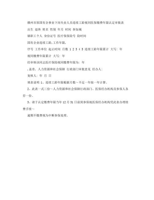 赣州市原国有企事业下岗失业人员连续工龄视同医保缴费年限认定审批表