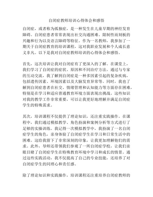 自闭症教师培训心得体会和感悟