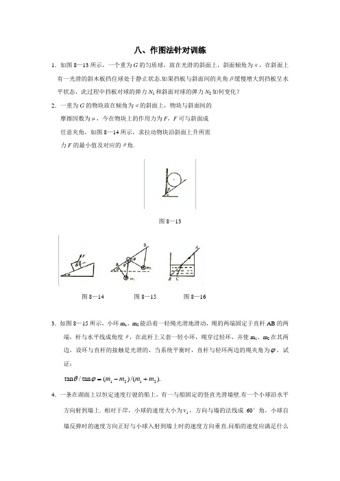 人教A版高中物理奥赛辅导一轮复习八作图法练习(无答案)