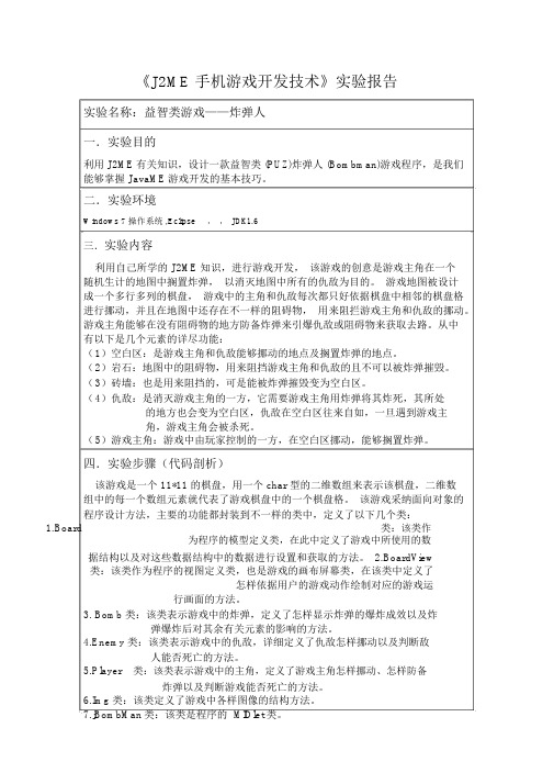 手机游戏开发技术实验报告