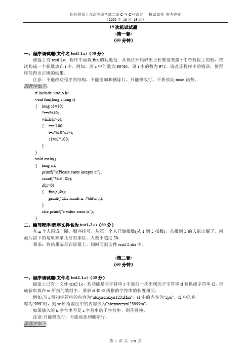四川计算机二级C语言机试真题含答案(19次至30次)免费下载[1]