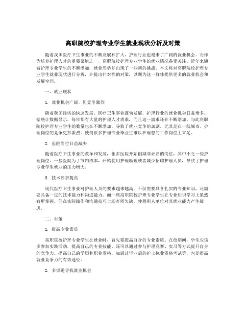 高职院校护理专业学生就业现状分析及对策