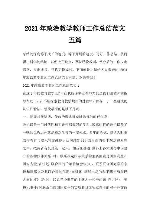 2021年政治教学教师工作总结范文五篇