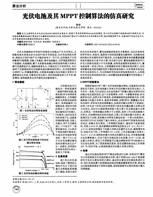 光伏电池及其MPPT控制算法的仿真研究