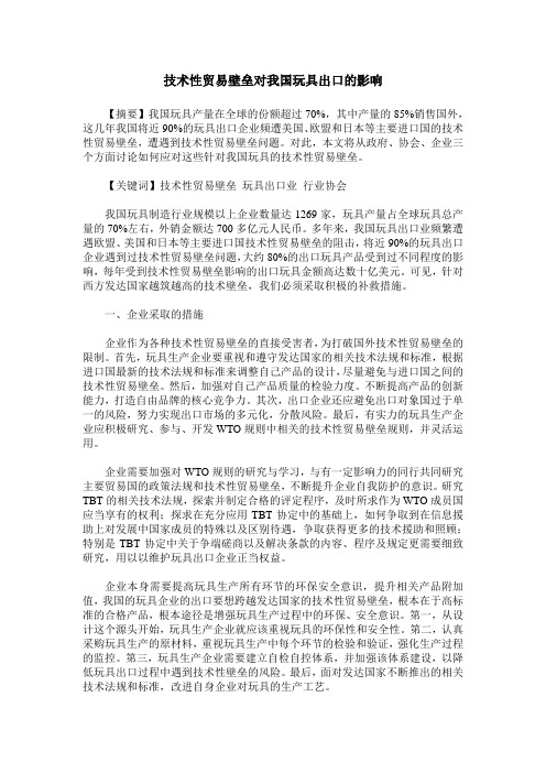 技术性贸易壁垒对我国玩具出口的影响