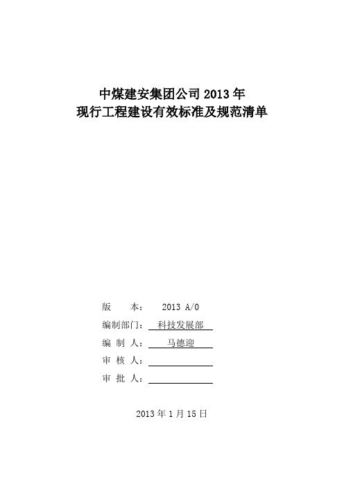 2013年建筑工程常用标准规范清单范文