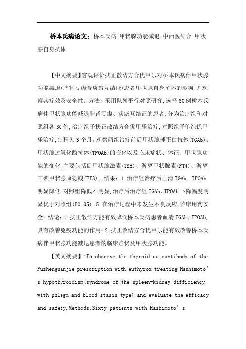 桥本氏病论文：桥本氏病甲状腺功能减退中西医结合甲状腺自身抗体