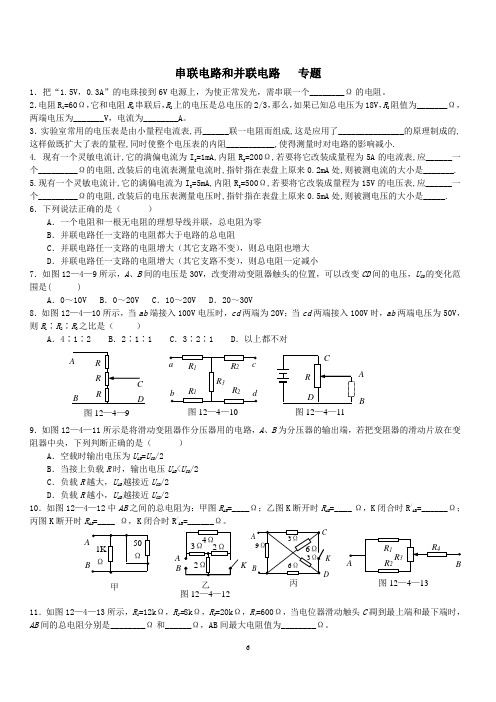 串联电路和并联电路 专题