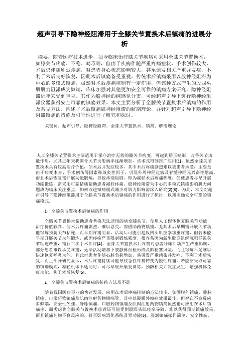 超声引导下隐神经阻滞用于全膝关节置换术后镇痛的进展分析