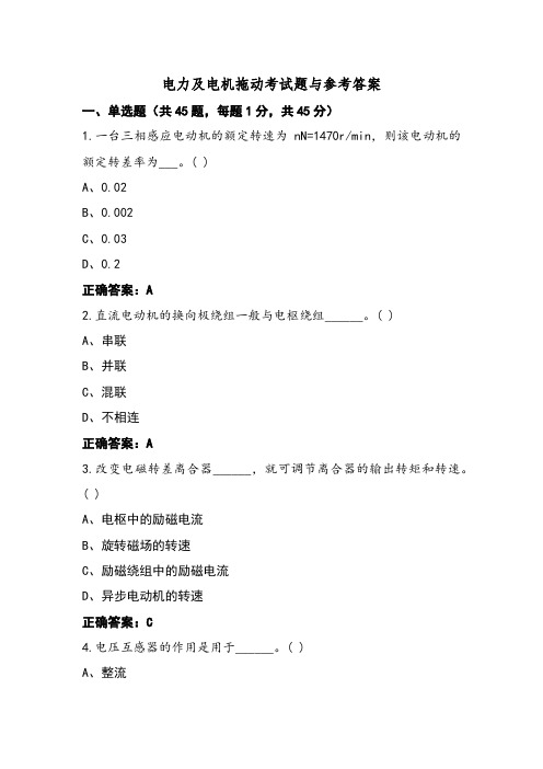 电力及电机拖动考试题与参考答案